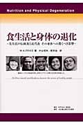 食生活と身体の退化　先住民の伝統食と近代食 4540102699.jpg