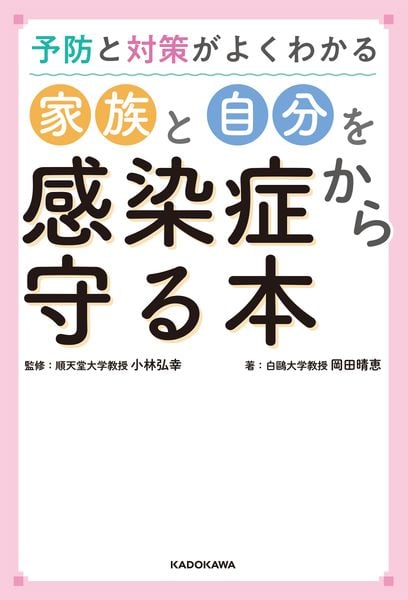 家族と自分を感染症から守る本 予防と対策がよくわかるの詳細を見る