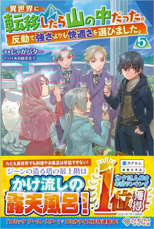 異世界に転移したら山の中だった。反動で強さよりも快適さを選びました。5 (5) (ツギクルブックス 5)