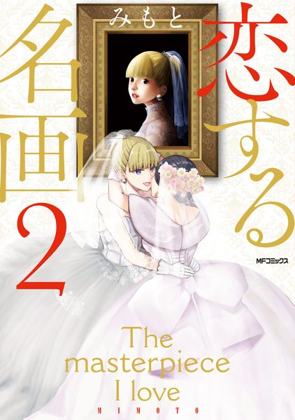 恋する名画 2 (MFコミックス フラッパーシリーズ)