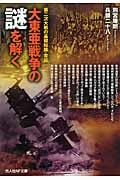 大東亜戦争の謎を解く 第二次大戦の基礎知識・常識 (光人社NF文庫)
