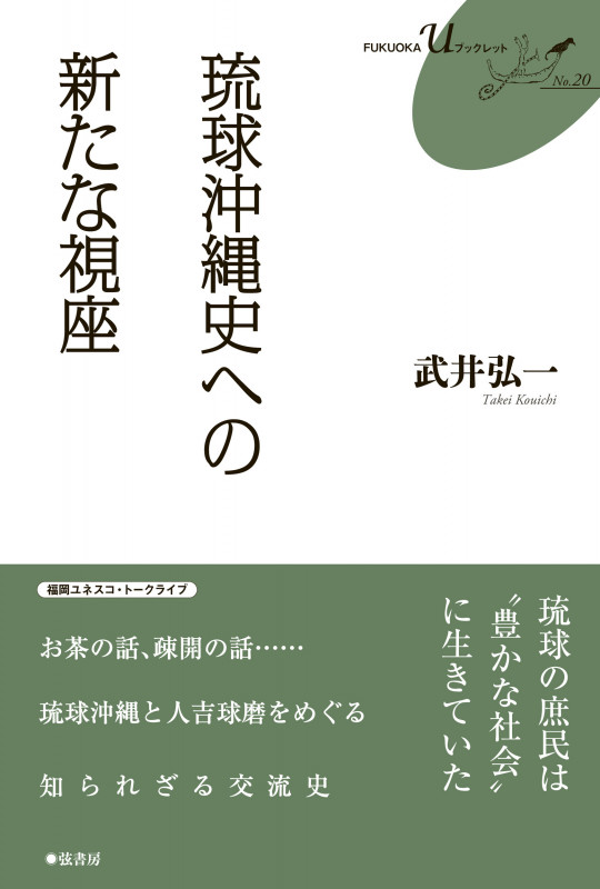 琉球沖縄史への新たな視座 (FUKUOKA U ブックレット 20)