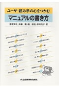 ユーザ・読み手の心をつかむマニュアルの書き方