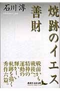 焼跡のイエス・善財 (講談社文芸文庫)