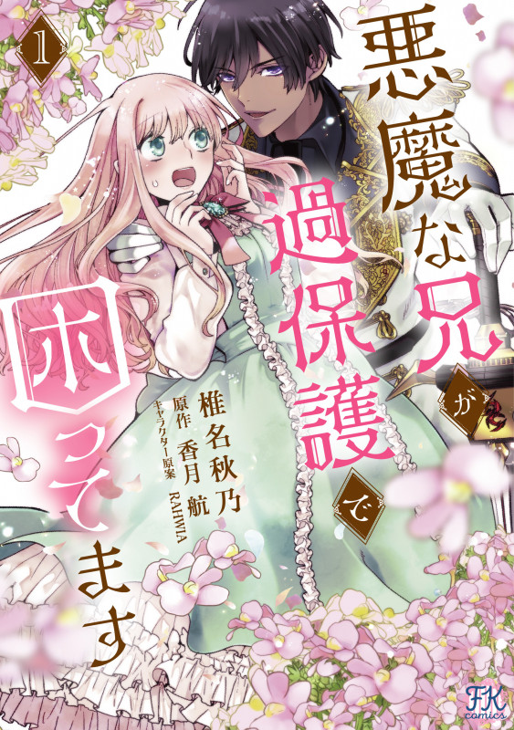 悪魔な兄が過保護で困ってます1 (FK comics)
