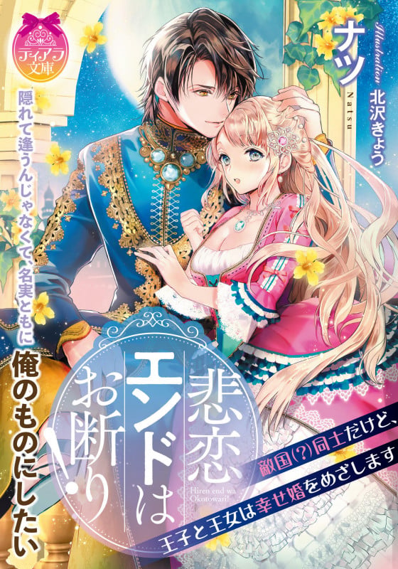 悲恋エンドはお断り!  敵国(?)同士だけど、王子と王女は幸せ婚をめざします (ティアラ文庫)