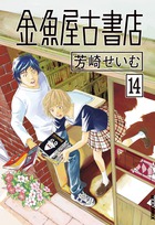 金魚屋古書店 (14) (IKKI C)