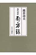 現代語訳 南方録の詳細を見る