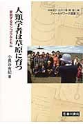 人類学者は草原に育つ 変貌するモンゴルとともに (フィールドワーク選書 9)