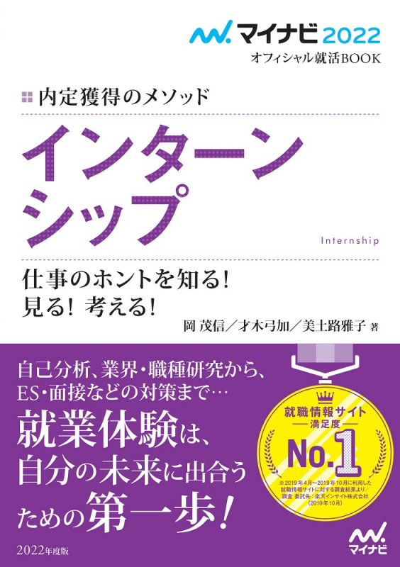 インターンシップ 仕事のホントを知る!見る!考える! 内定獲得のメソッド (2022) (マイナビ2022オフィシャル就活BOOK)