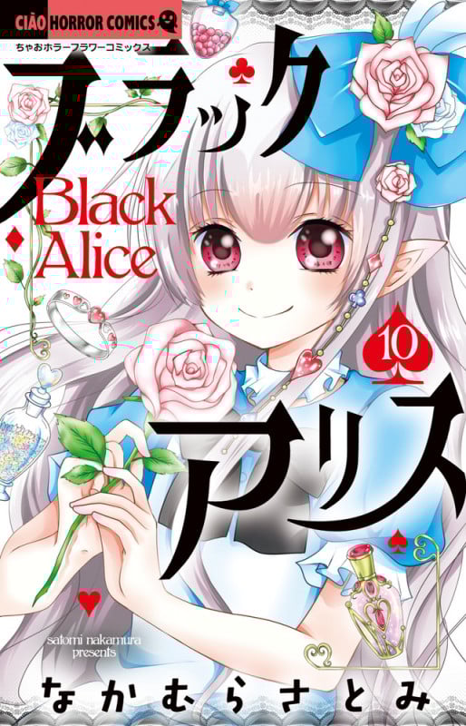 ブラックアリス (10) (ちゃおコミックス)