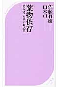 薬物依存 恐るべき実態と対応策 (ベスト新書)