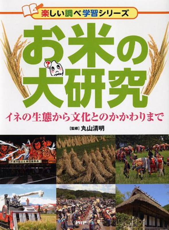 お米の大研究 イネの生態から文化とのかかわりまで