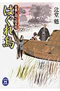 はぐれ烏 日暮し同心始末帖 (学研M文庫)の詳細を見る