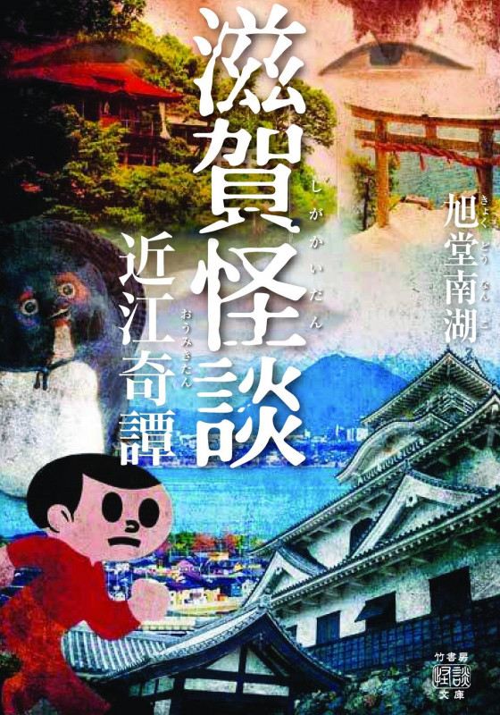 滋賀怪談 近江奇譚 (竹書房怪談文庫)