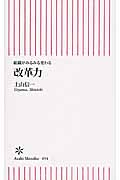 改革力 組織がみるみる変わる (朝日新書 454)の詳細を見る