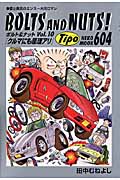 BOLTS AND NUTS!(ボルト&ナット) 愛と勇気のエンスー大河ロマン (Vol.10) (NEKO MOOK)
