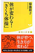 体が変わる!「きくち体操」 (健康人新書 6)