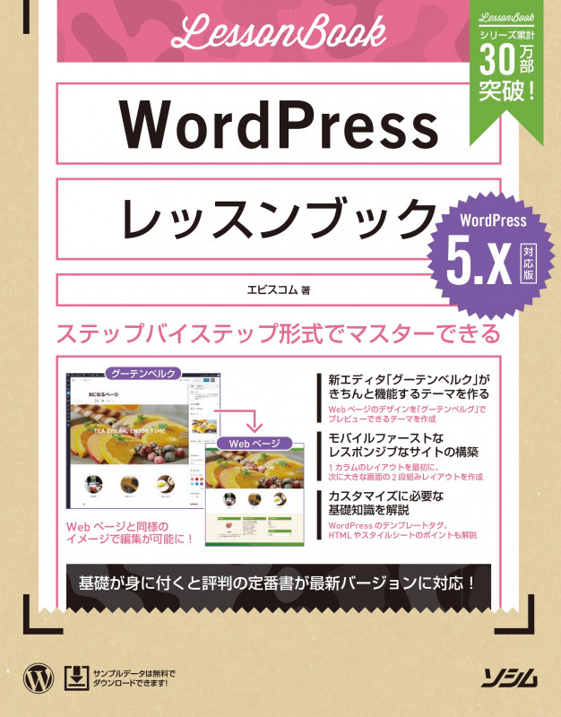 WordPressレッスンブック5.x対応版 ステップバイステップ形式でマスターできる