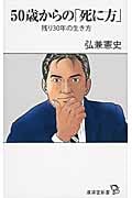 50歳からの「死に方」 残り30年の生き方 (廣済堂新書)