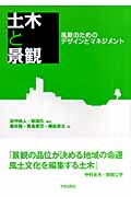 土木と景観 風景のためのデザインとマネジメント