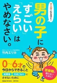 マンガでなるほど!男の子に「すごい」「えらい」はやめなさい。 (Como子育てBOOKS)