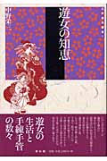 江戸時代選書 5 遊女の知恵 (江戸時代選書)