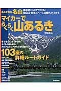 あこがれの名山 マイカーでらくらく山あるき