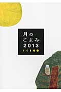 月のこよみ2013
