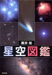 星空図鑑