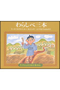 わらしべ三本 (子どもとよむ日本の昔ばなし 20)
