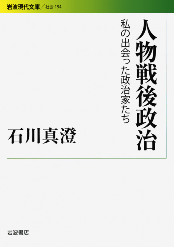 人物戦後政治 私の出会った政治家たち (岩波現代文庫 社会194)