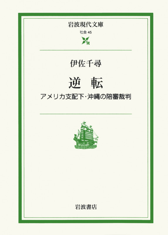 逆転 アメリカ支配下・沖縄の陪審裁判 (岩波現代文庫 社会45)