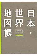 日本・世界地図帳 (コンパクトデュアル・アトラス)