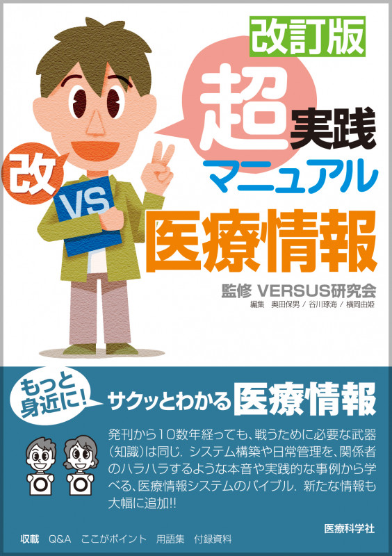 超実践マニュアル医療情報 改訂版