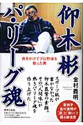 仰木彬 パ・リーグ魂 命と引き換えにパ・リーグを救った男の詳細を見る