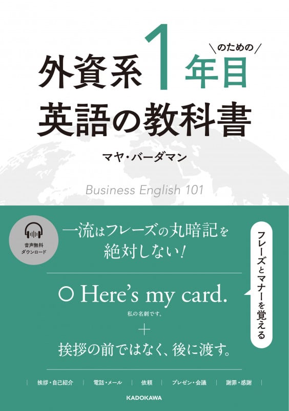 外資系1年目のための英語の教科書