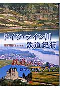 ドイツ・ライン川鉄道紀行