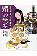 細川ガラシャ 信仰をつらぬいた戦国の貴婦人 (よんでしらべて時代がわかる ミネルヴァ日本歴史人物伝)
