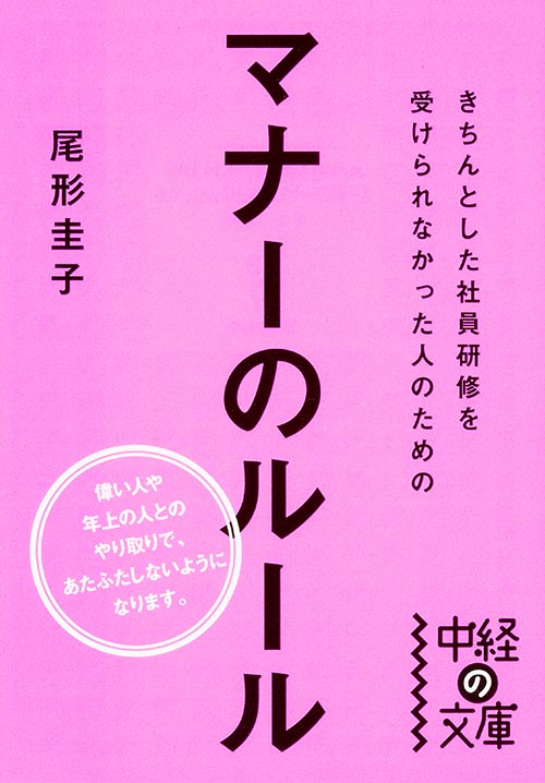 きちんとした社員研修を受けられなかった人のためのマナーのルール (中経の文庫)