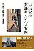 東京大学本郷キャンパス案内