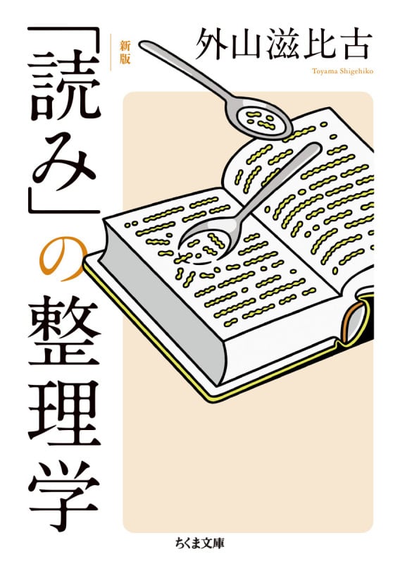 「読み」の整理学 新版 (ちくま文庫)