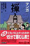 マンガ「禅」入門 (講談社+α文庫)