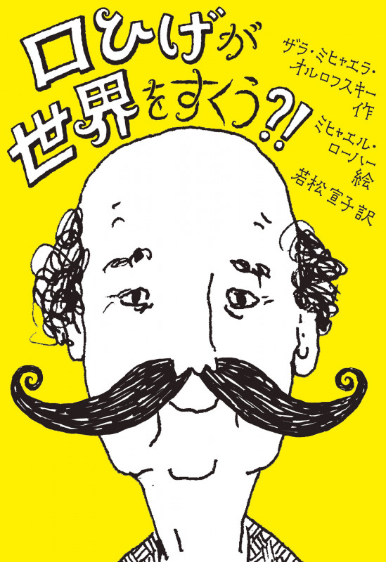 口ひげが世界をすくう?!