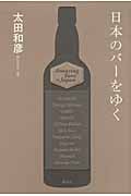 日本のバーをゆくの詳細を見る