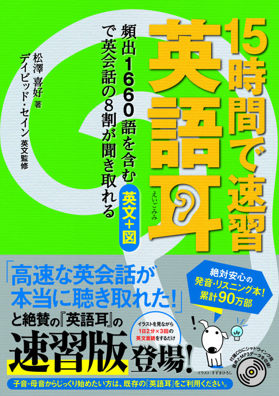 15時間で速習英語耳 頻出1660語を含む英文+図で英会話の8割が聞き取れる