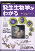発生生物学がわかる (わかる実験医学シリーズ)