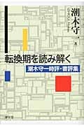 転換期を読み解く 潮木守一時評・書評集