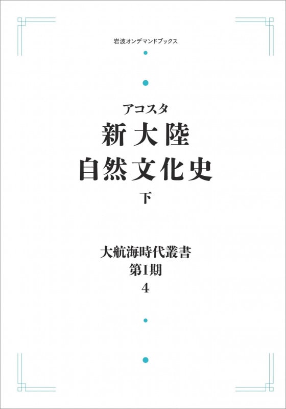 大航海時代叢書〔第I期〕4 新大陸自然文化史 下 (岩波オンデマンドブックス)