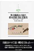 外交儀礼から見た幕末日露文化交流史 描かれた相互イメージ・表象 (MINERVA日本史ライブラリー)